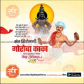 Sant Goroba Kumbhar Punyatithi | Social Media Design Templates in Marathi | Editable PSD for Designers | By Me Chitrakar | 7