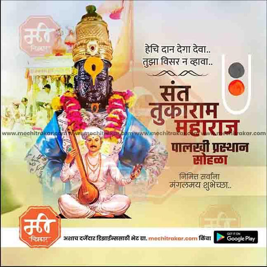 Sant Tukaram Maharaj Palkhi editable Photoshop design for festivals.