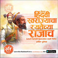 Shiv Jayanti | Social Media Design Templates in Marathi | Editable PSD for Designers | By Me Chitrakar | 12