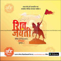 Shiv Jayanti | Social Media Design Templates in Marathi | Editable PSD for Designers | By Me Chitrakar | 121