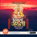 Shiv Jayanti | Social Media Design Templates in Marathi | Editable PSD for Designers | By Me Chitrakar | 161