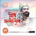 Shiv Jayanti | Social Media Design Templates in Marathi | Editable PSD for Designers | By Me Chitrakar | 170