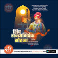 Shivrajyabhishek | Social Media Design Templates in Marathi | Editable PSD for Designers | By Me Chitrakar | 4