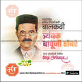 Trambak Bapuji Thombare Punyatithi | Social Media Design Templates in Marathi | Editable PSD for Designers | By Me Chitrakar |   3