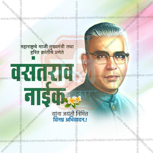 Vasantrao Naik Jayanti PSD & JPG Bundle:2 | (10 PSD & 10 JPG): Marathi ...