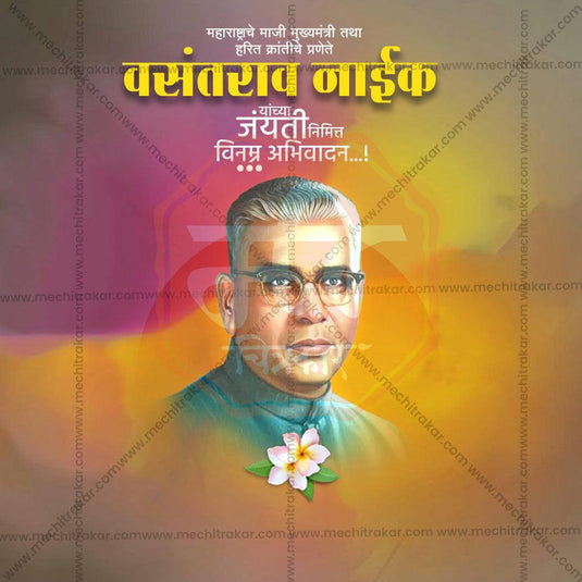 Vasantrao Naik Jayanti PSD & JPG Bundle:2 | (10 PSD & 10 JPG): Marathi ...