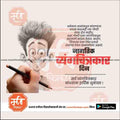 Jagtik Vyangachitra Din   | Social Media Design Templates in Marathi | Editable PSD for Designers | By Me Chitrakar |   1