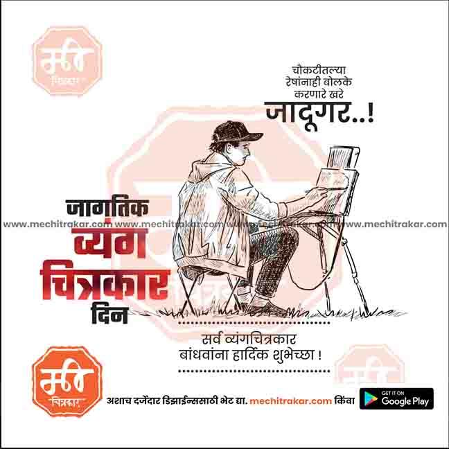 जगतिक व्यंगचित्र दिन २