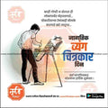 Jagtik Vyangachitra Din   | Social Media Design Templates in Marathi | Editable PSD for Designers | By Me Chitrakar |   4